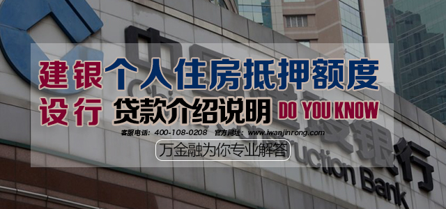 建设银行个人住房抵押额度贷款介绍说明