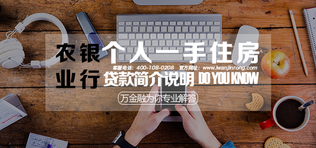 农业银行个人一手住房贷款简介说明