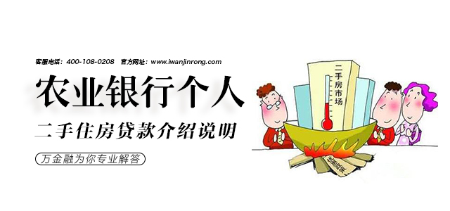 农业银行个人二手住房贷款介绍说明