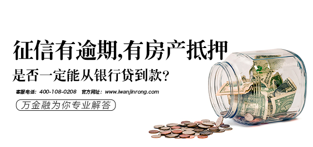 征信有逾期，有房产抵押是否一定能从银行贷到款？