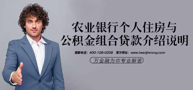 农业银行个人住房与公积金组合贷款介绍说明
