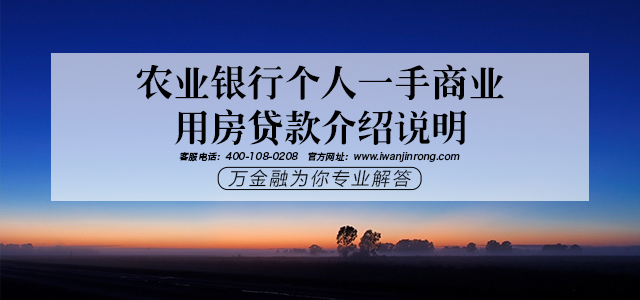 农业银行个人一手商业用房贷款介绍说明