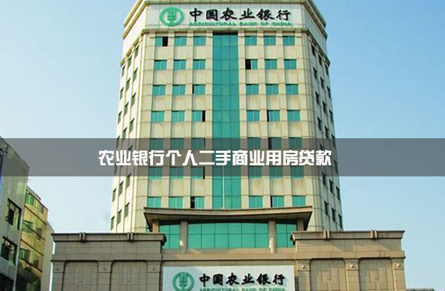 农业银行个人二手商业用房贷款介绍说明