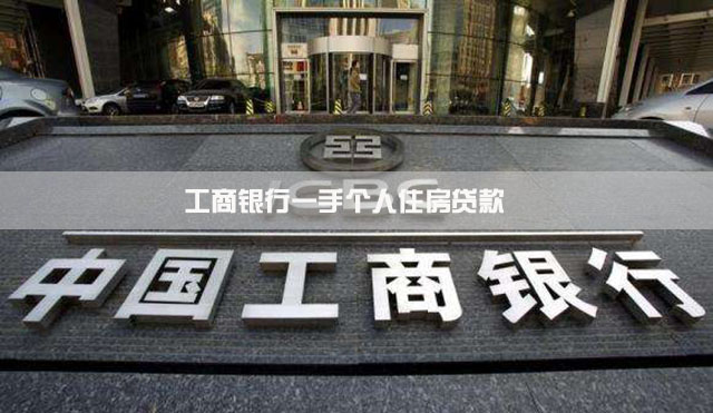 工商银行一手个人住房贷款简介