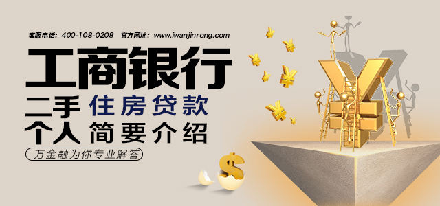 工商银行二手个人住房贷款简要介绍