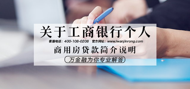   工商银行个人商用房贷款