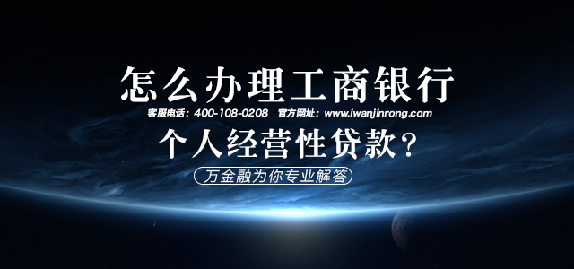 怎么办理工商银行个人经营性贷款？