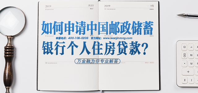 如何申请中国邮政储蓄银行个人住房贷款？
