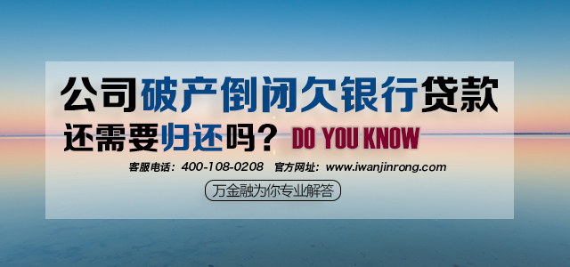 公司破产倒闭欠银行贷款还需要归还吗？