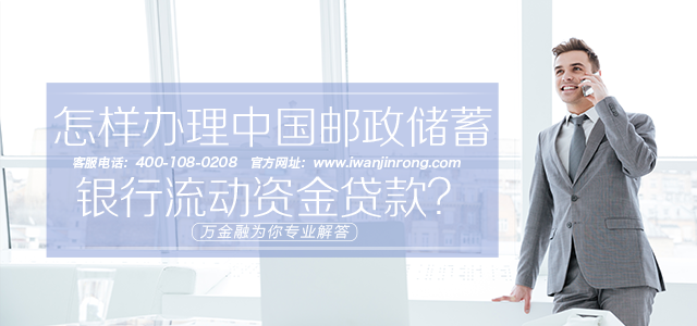 怎样办理中国邮政储蓄银行流动资金贷款？
