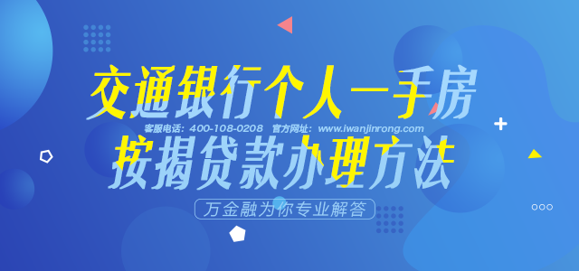 交通银行个人一手房按揭贷款办理方法