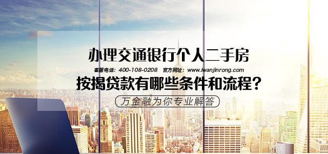 办理交通银行个人二手房按揭贷款有哪些条件和流程