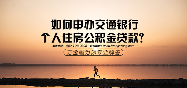 如何申办交通银行个人住房公积金贷款？