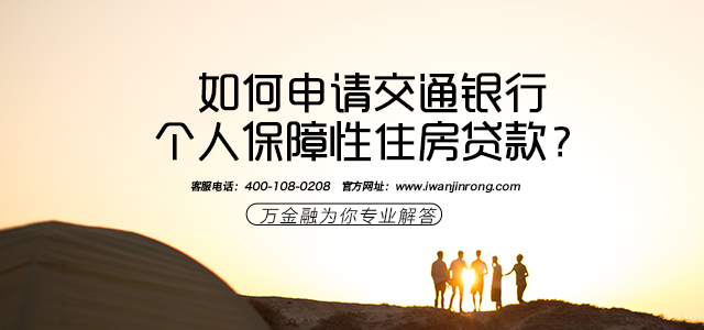 如何申请交通银行个人保障性住房贷款？