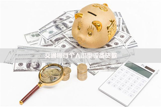 如何办理交通银行个人小型设备贷款?