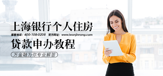 上海银行个人住房贷款申办教程