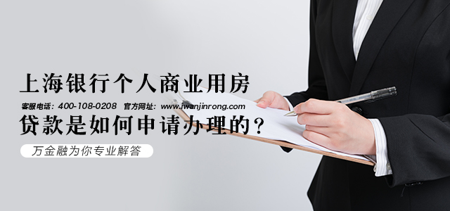 上海银行个人商业用房贷款是如何申请办理的？