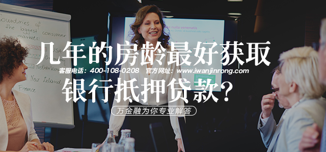 几年的房龄最好获取银行抵押贷款？