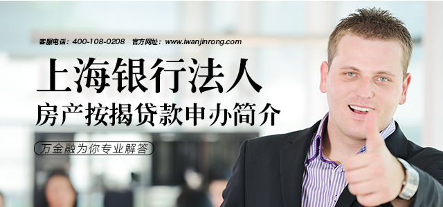 上海银行法人房产按揭贷款申办简介