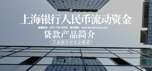 上海银行人民币流动资金贷款产品简介