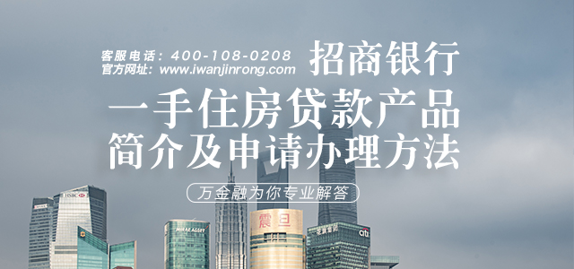 招商银行一手住房贷款产品简介及申请办理方法
