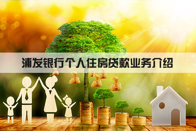 浦发银行个人住房贷款业务介绍