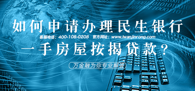 如何申请办理民生银行一手房屋按揭贷款？