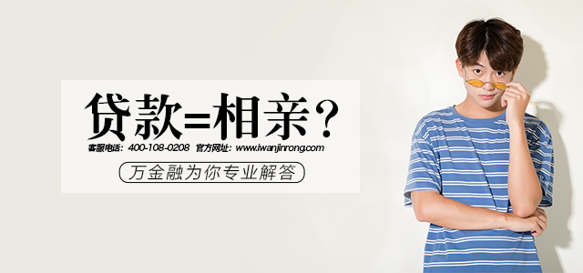 贷款=相亲？