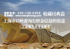 收藏篇 - 上海市12种查询公积金信息的渠道