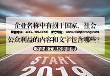 企业名称中有损于国家、社会公众利益的内容和文字包含哪些？