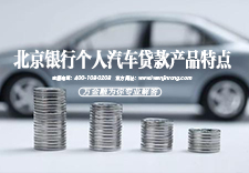 北京银行个人汽车贷款产品特点