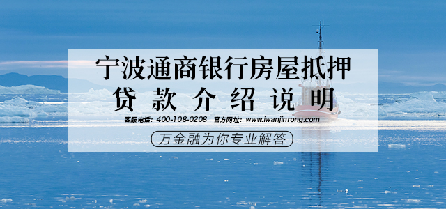 宁波通商银行房屋抵押贷款介绍说明