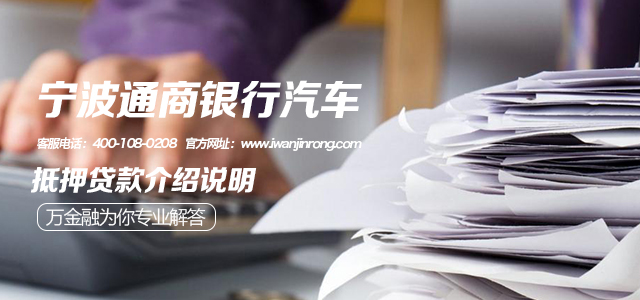 宁波通商银行汽车抵押贷款介绍说明