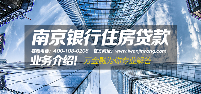 南京银行住房贷款业务介绍