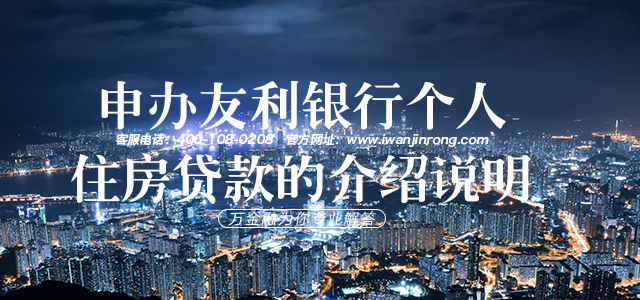 申办友利银行个人住房贷款的介绍说明