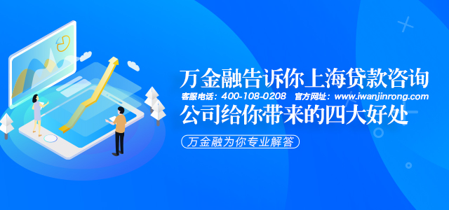 万金融告诉你 - 上海贷款咨询公司给你带来的四大好处