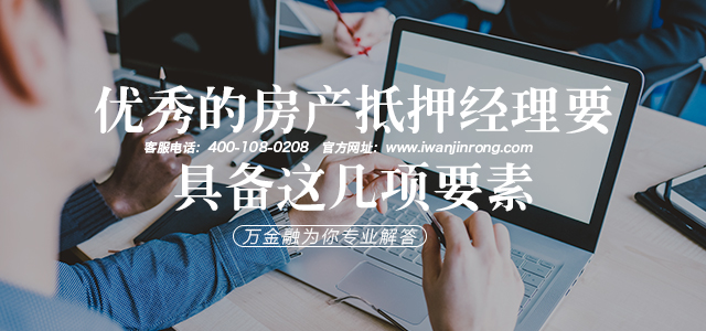 优秀的房产抵押经理要具备这几项要素