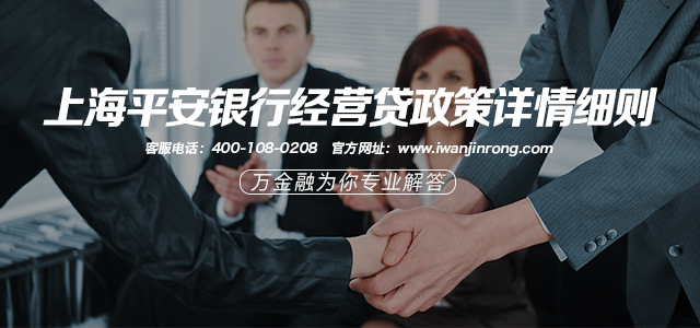 上海平安银行经营贷政策详情细则