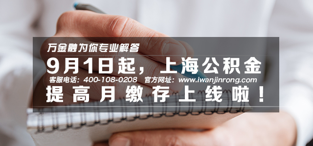 9月1日起，上海住房公积金提高月缴存上线啦！