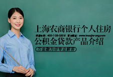 上海农商银行个人住房公积金贷款产品介绍