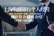 上海农商银行个人经营用房贷款简要介绍