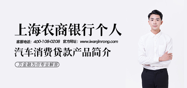 上海农商银行个人汽车消费贷款产品简介