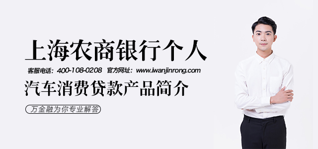 上海农商银行个人汽车消费贷款产品简介