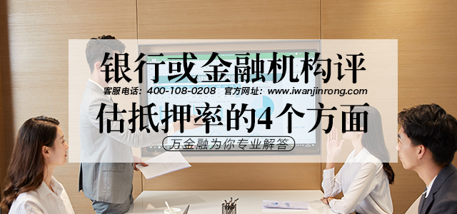 银行或金融机构评估抵押率的4个方面