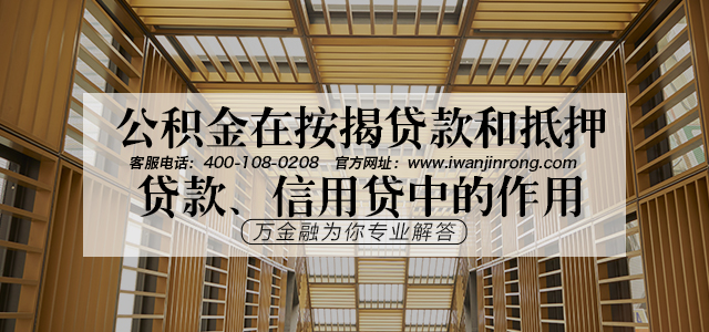 公积金在按揭贷款和抵押贷款、信用贷中的作用