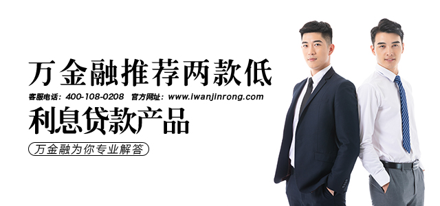 万金融推荐两款低利息贷款产品