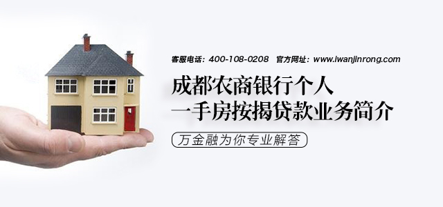 成都农商银行个人一手房产按揭贷款业务简介