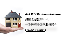 成都农商银行个人一手房产按揭贷款业务简介