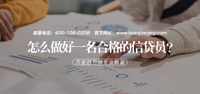 怎么做好一名合格的信贷员?