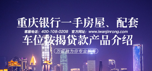 重庆银行一手房屋、配套车位按揭贷款产品介绍